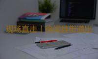 现场直击｜徐闻县街道出现狂风暴雨 